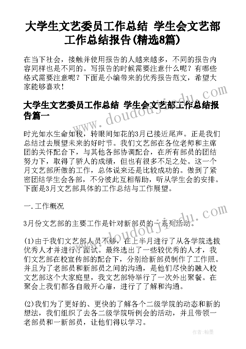 大学生文艺委员工作总结 学生会文艺部工作总结报告(精选8篇)