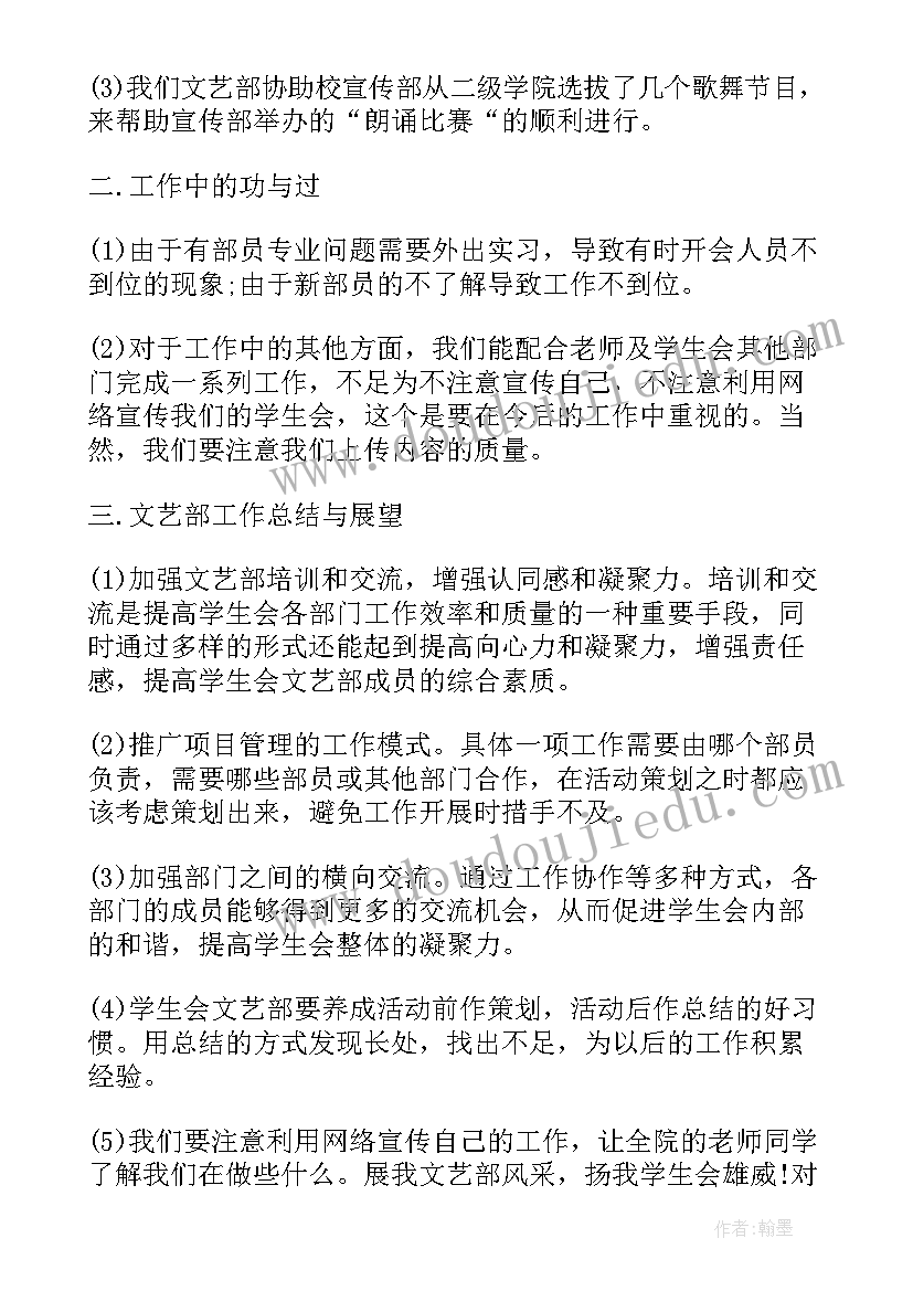 大学生文艺委员工作总结 学生会文艺部工作总结报告(精选8篇)