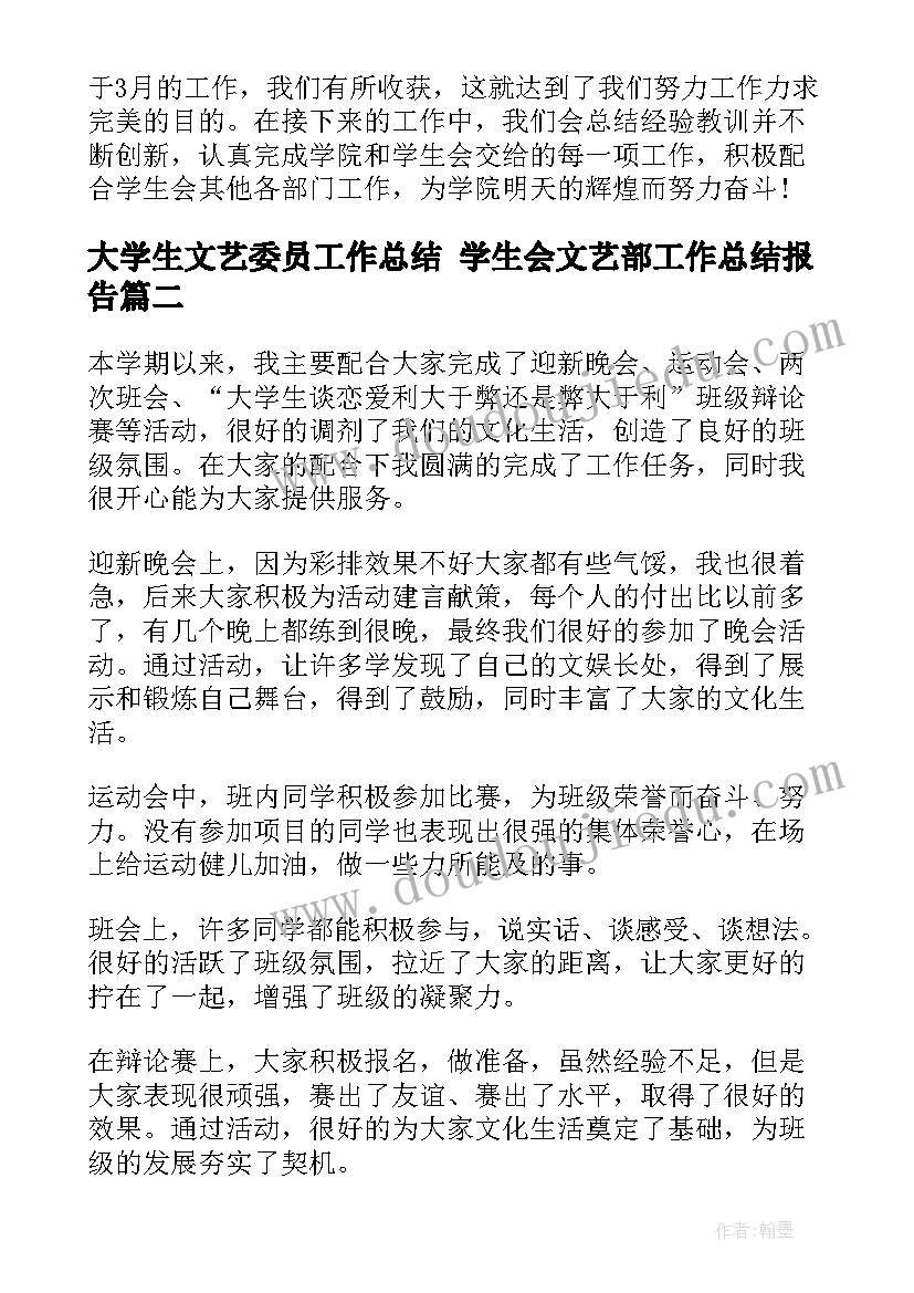 大学生文艺委员工作总结 学生会文艺部工作总结报告(精选8篇)