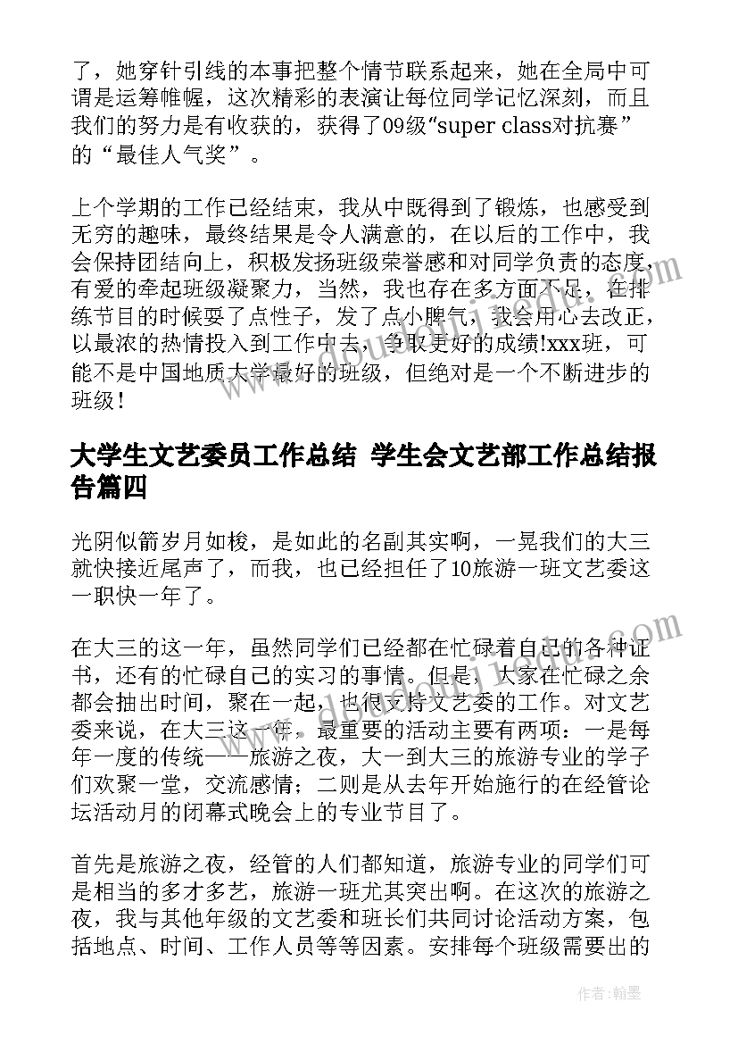 大学生文艺委员工作总结 学生会文艺部工作总结报告(精选8篇)