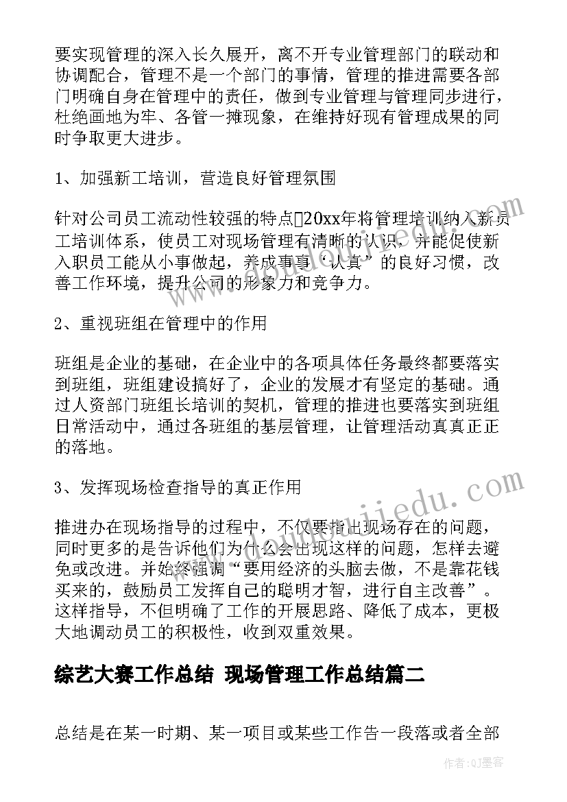 综艺大赛工作总结 现场管理工作总结(模板10篇)