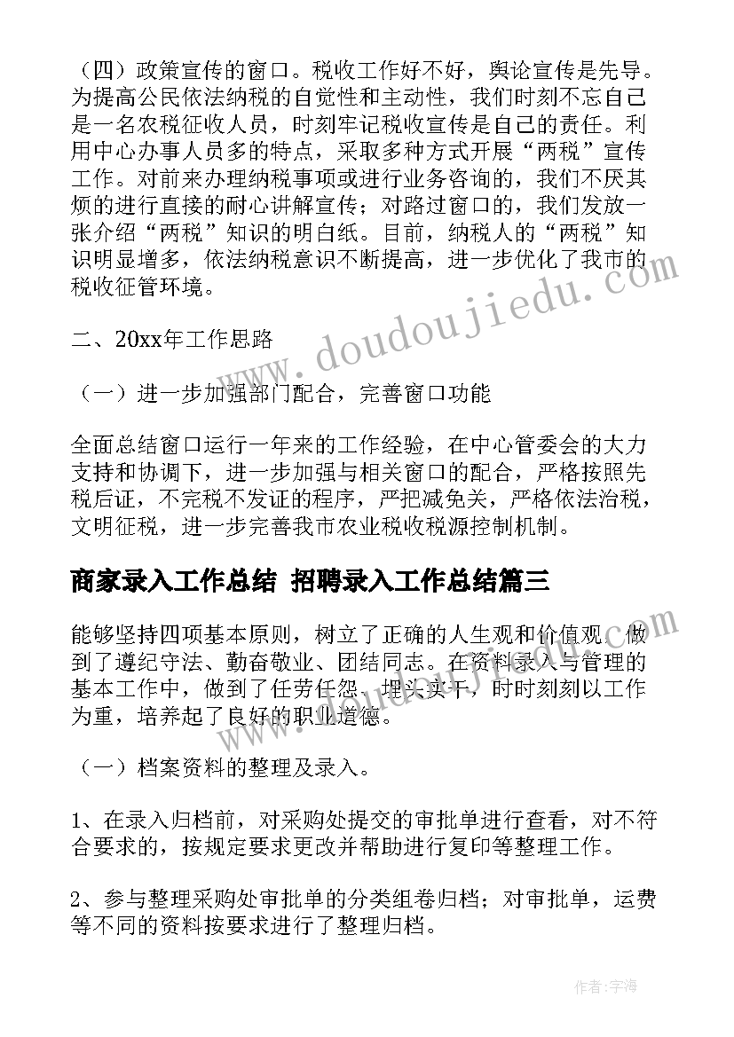 2023年商家录入工作总结 招聘录入工作总结(优秀5篇)