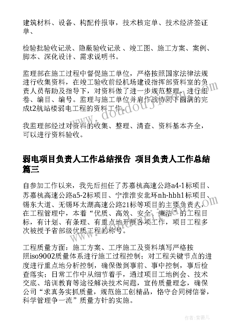 弱电项目负责人工作总结报告 项目负责人工作总结(实用5篇)