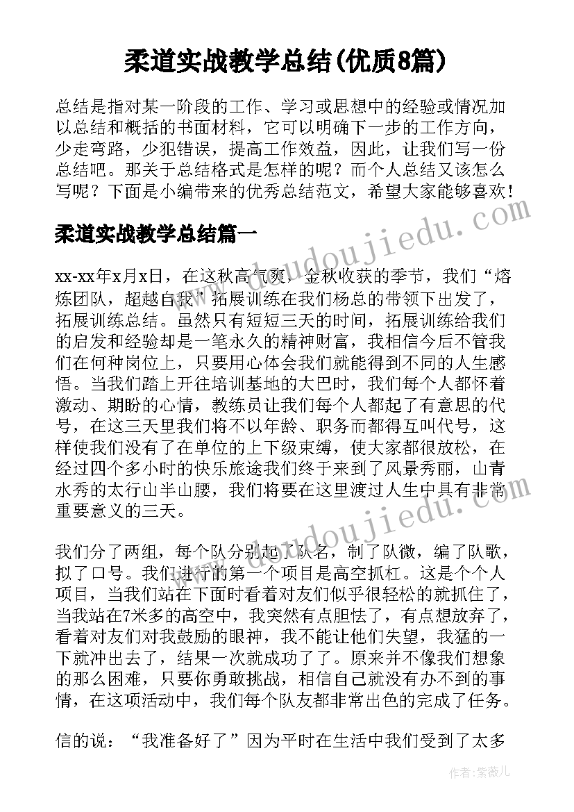 柔道实战教学总结(优质8篇)