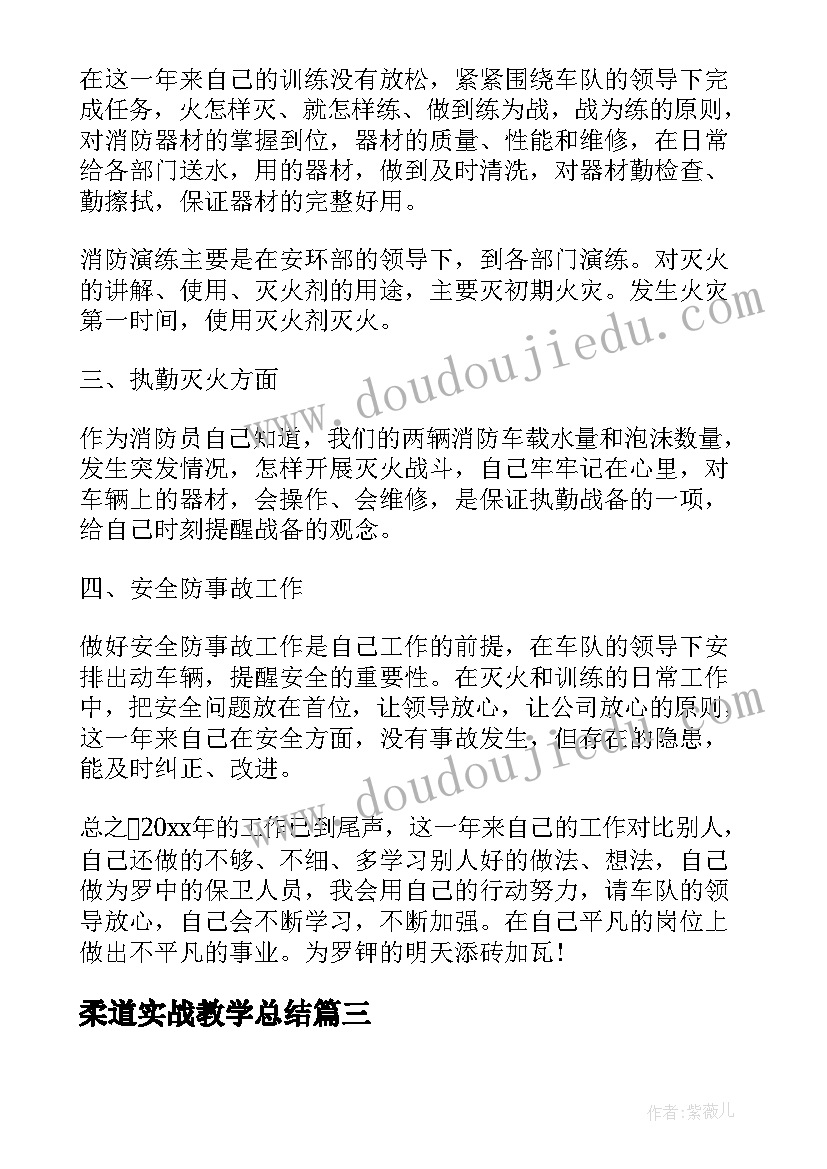 柔道实战教学总结(优质8篇)