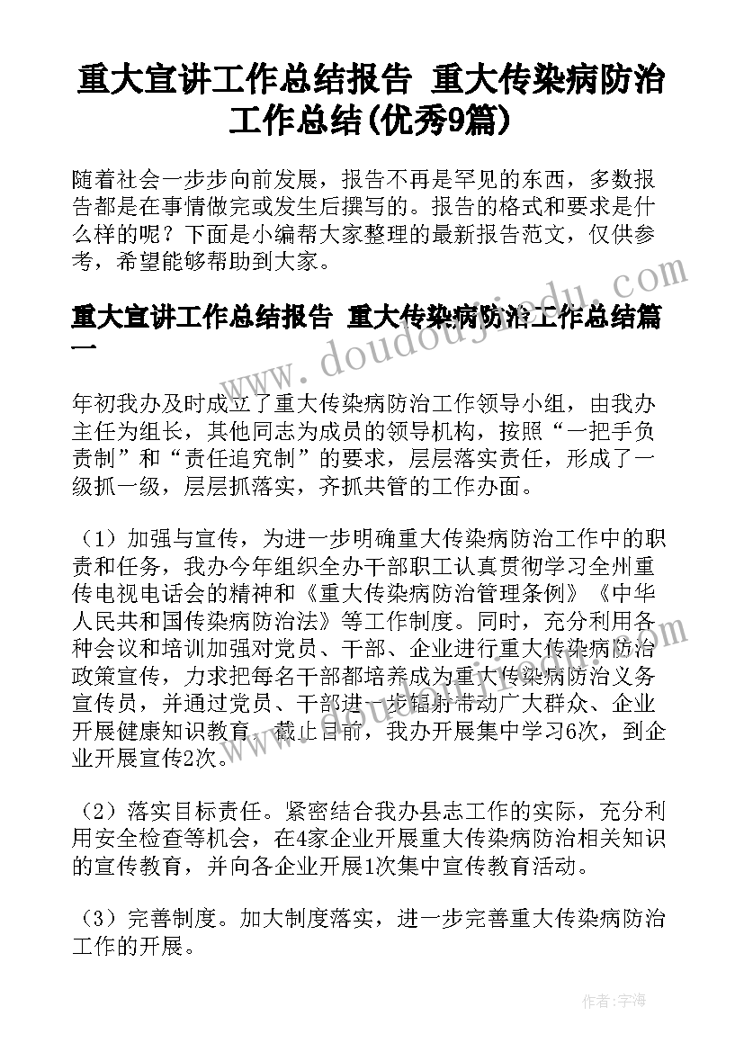 重大宣讲工作总结报告 重大传染病防治工作总结(优秀9篇)