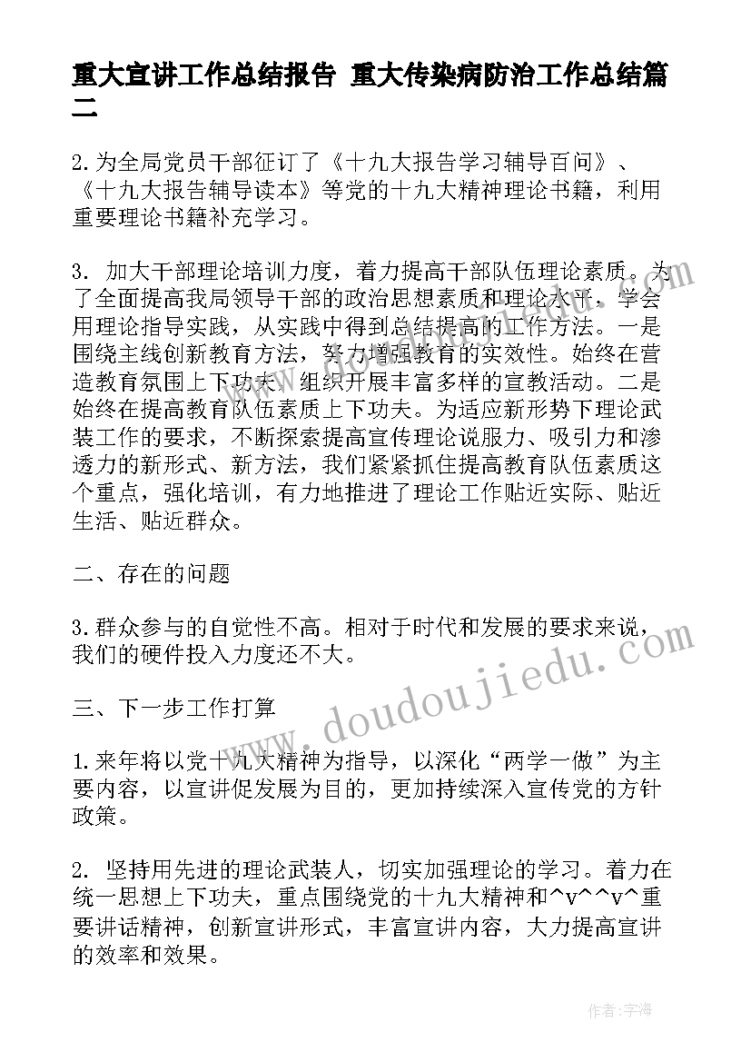 重大宣讲工作总结报告 重大传染病防治工作总结(优秀9篇)