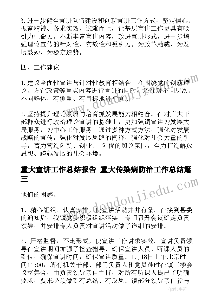 重大宣讲工作总结报告 重大传染病防治工作总结(优秀9篇)