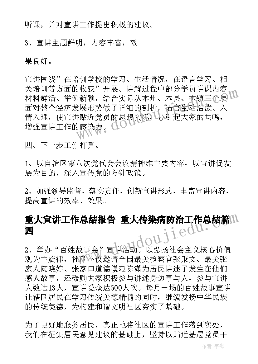 重大宣讲工作总结报告 重大传染病防治工作总结(优秀9篇)