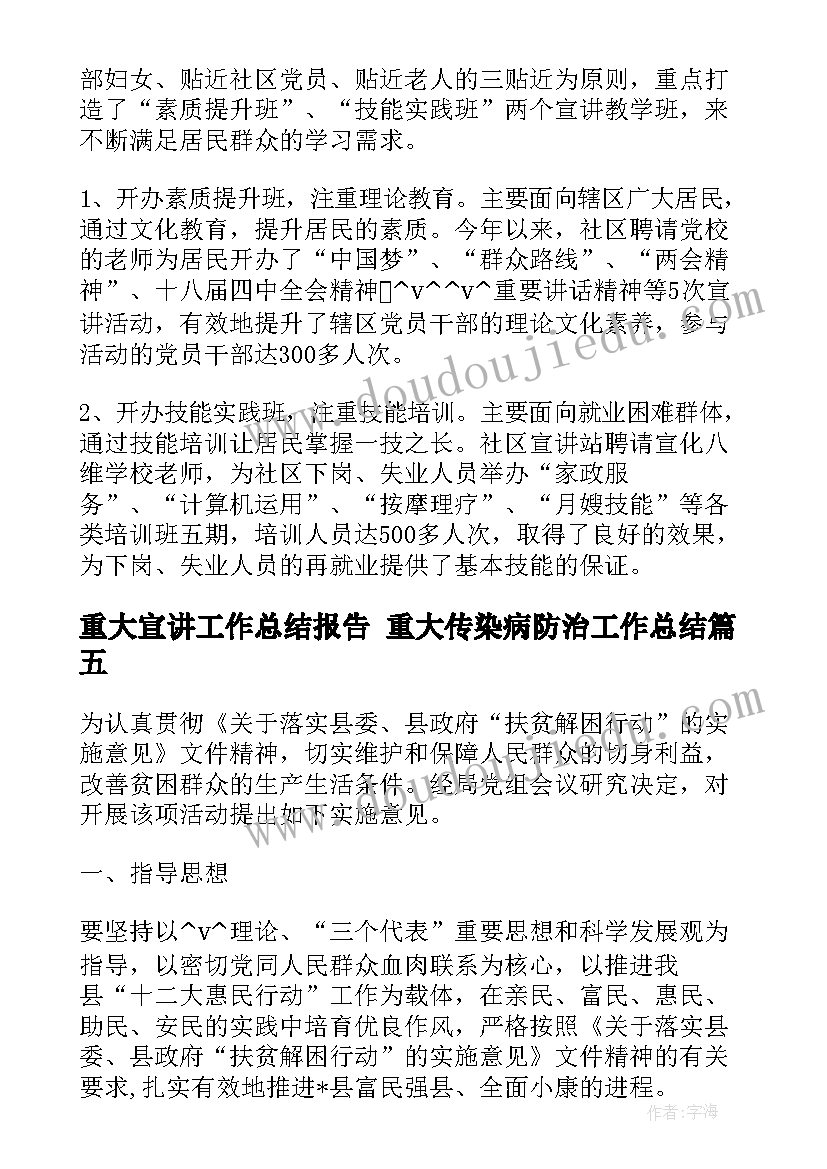 重大宣讲工作总结报告 重大传染病防治工作总结(优秀9篇)