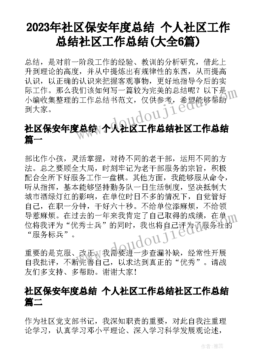 2023年社区保安年度总结 个人社区工作总结社区工作总结(大全6篇)