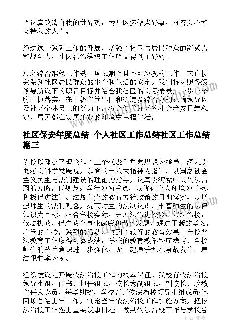 2023年社区保安年度总结 个人社区工作总结社区工作总结(大全6篇)