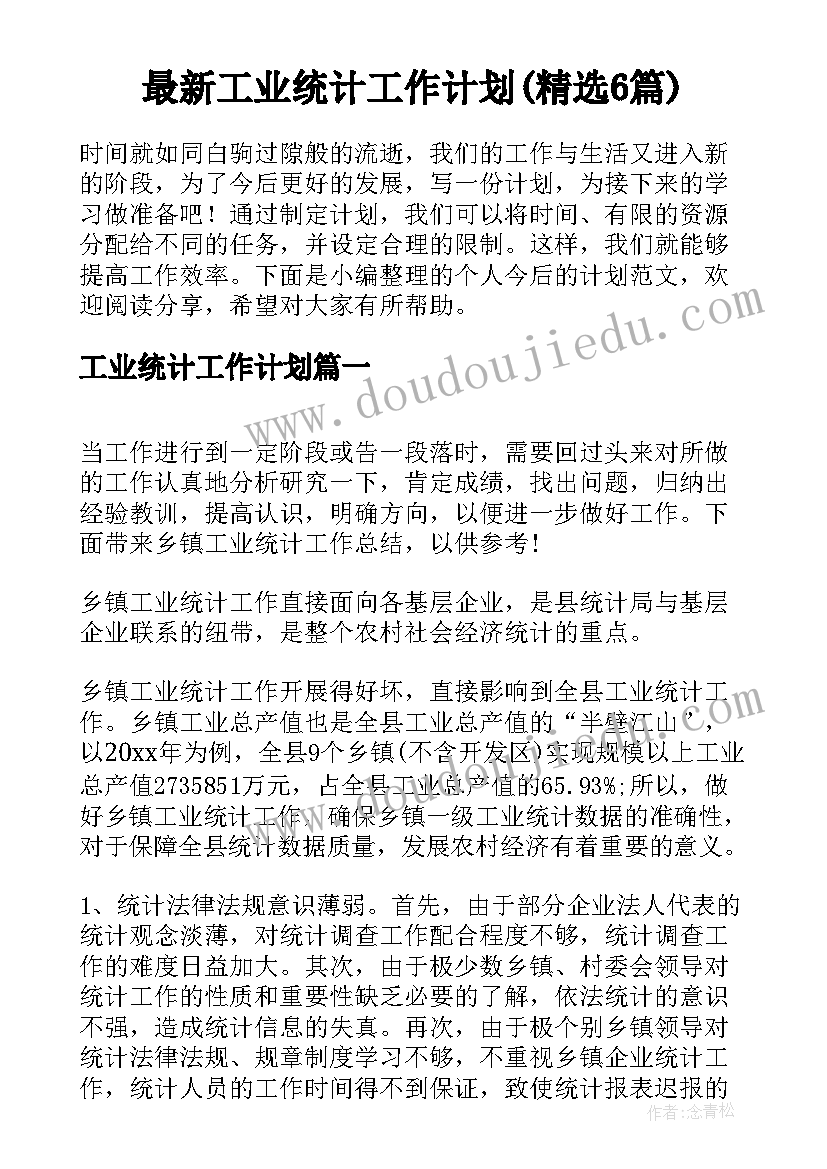 最新工业统计工作计划(精选6篇)