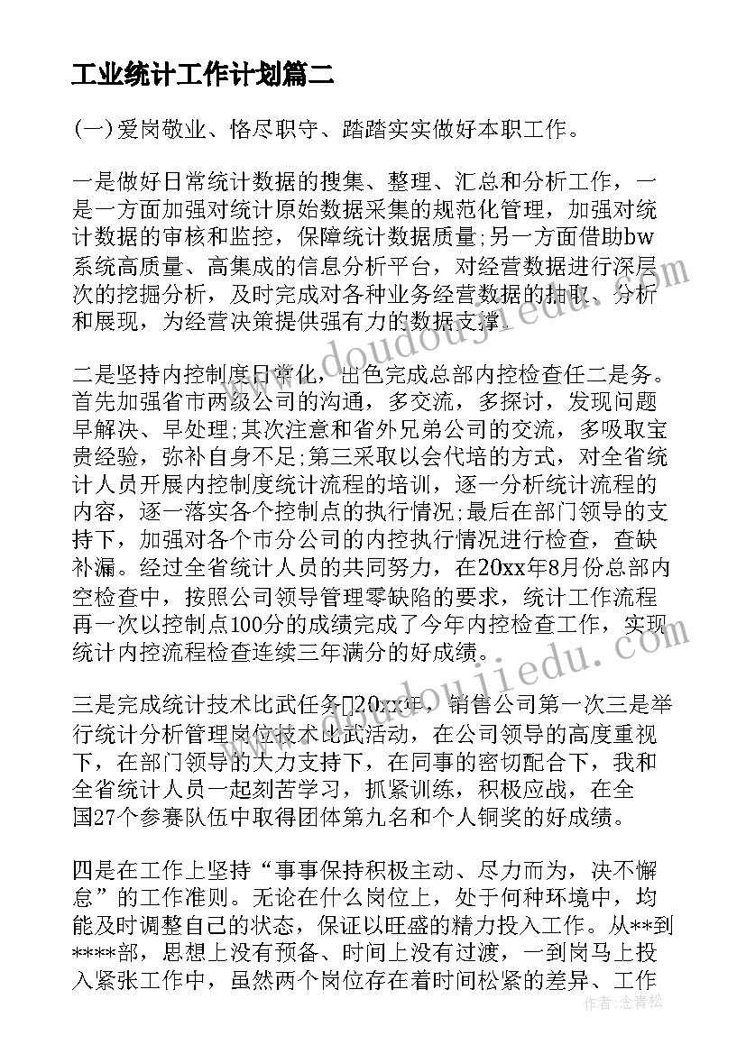 最新工业统计工作计划(精选6篇)