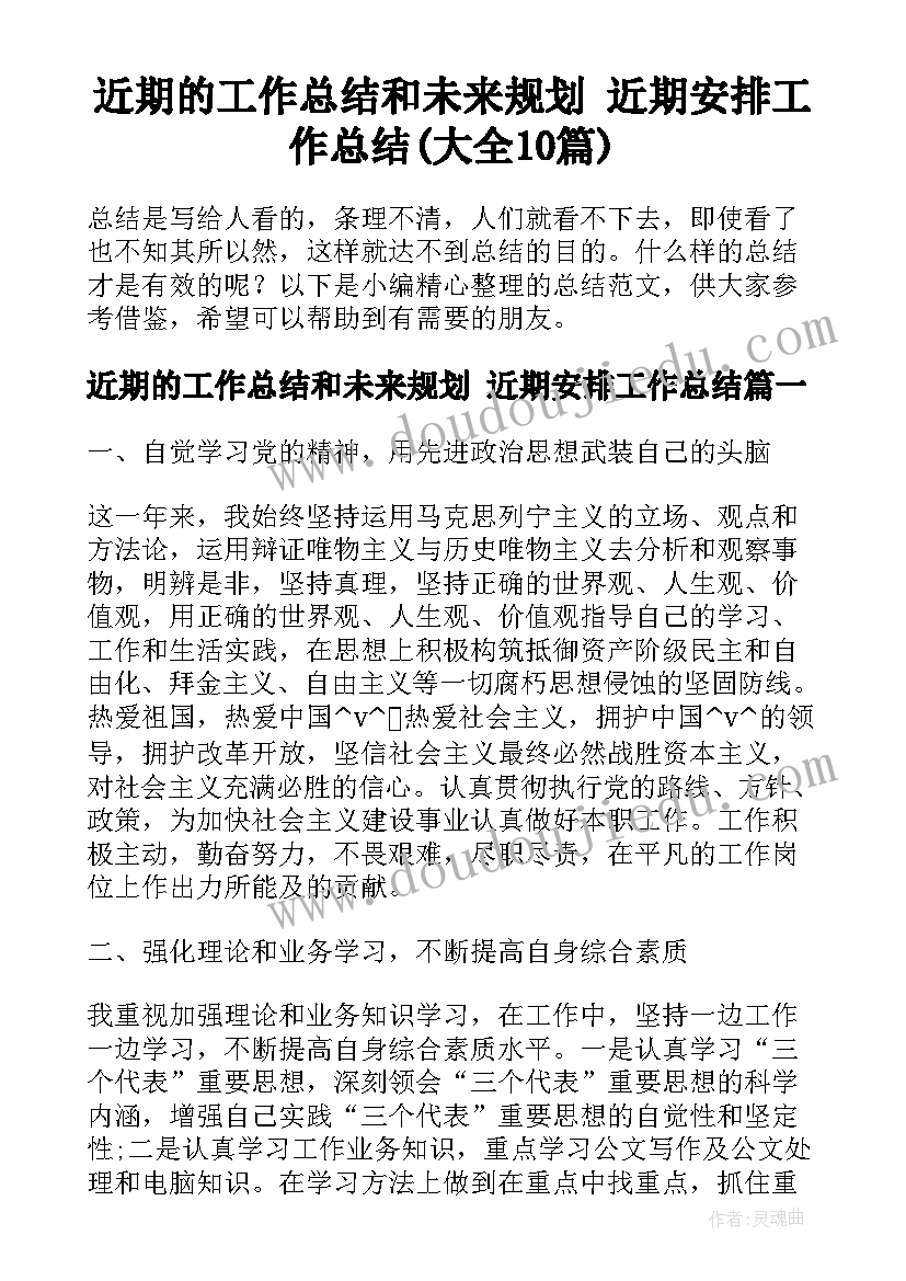 近期的工作总结和未来规划 近期安排工作总结(大全10篇)