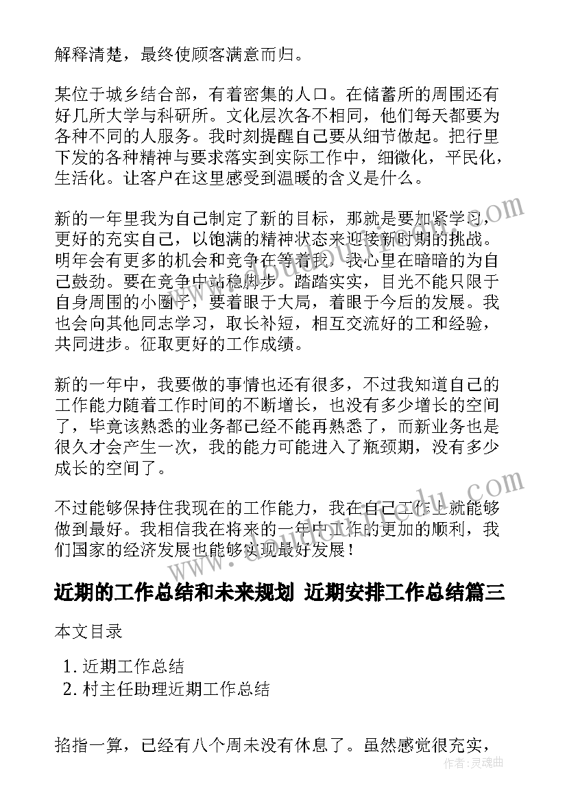 近期的工作总结和未来规划 近期安排工作总结(大全10篇)