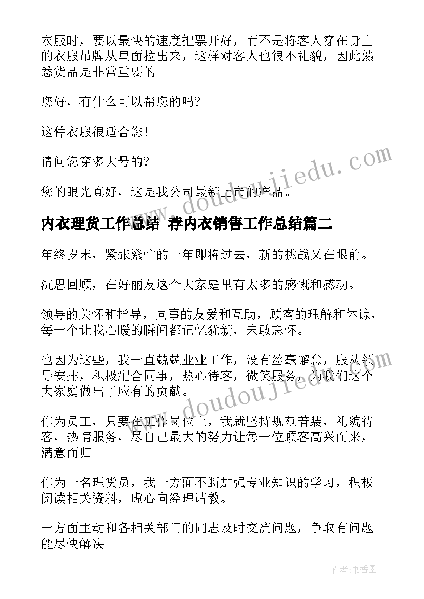 内衣理货工作总结 荐内衣销售工作总结(通用6篇)