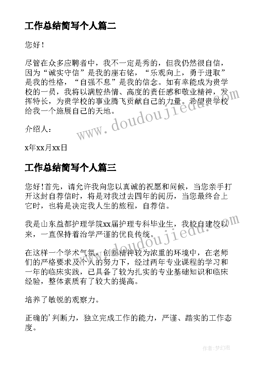 最新工作总结简写个人(优质5篇)