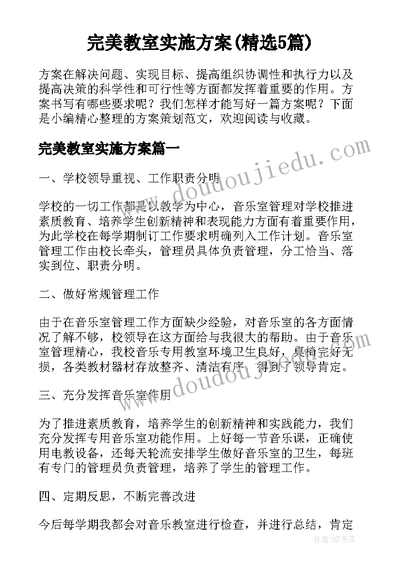 完美教室实施方案(精选5篇)