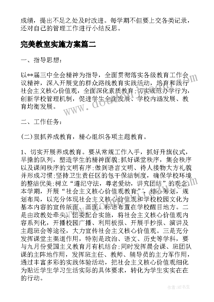 完美教室实施方案(精选5篇)