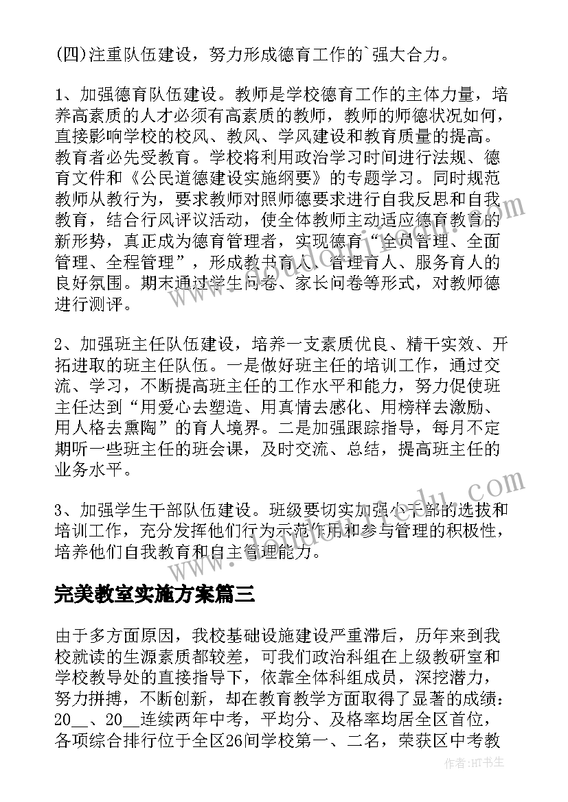 完美教室实施方案(精选5篇)