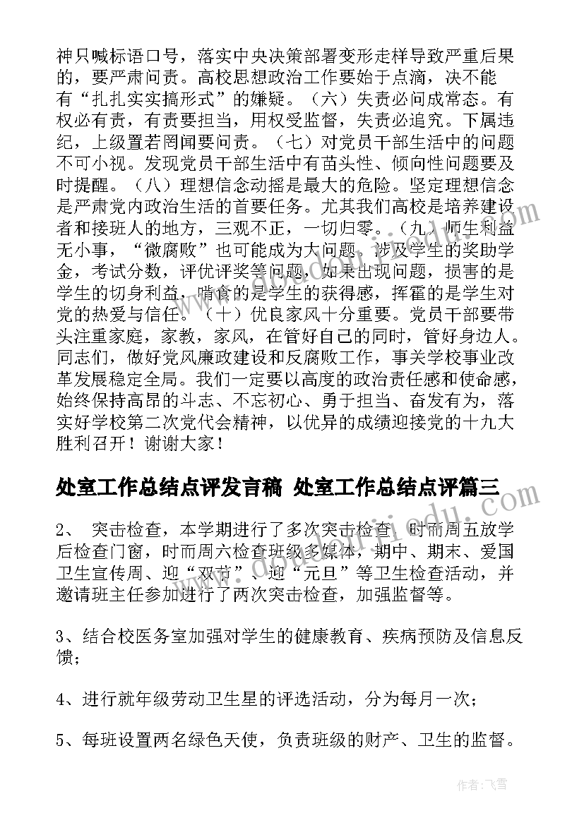 处室工作总结点评发言稿 处室工作总结点评(大全5篇)