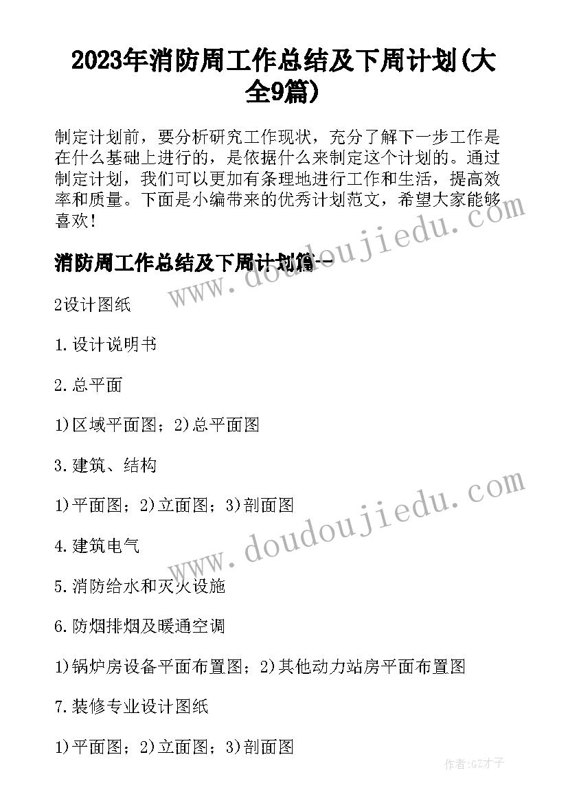 2023年消防周工作总结及下周计划(大全9篇)