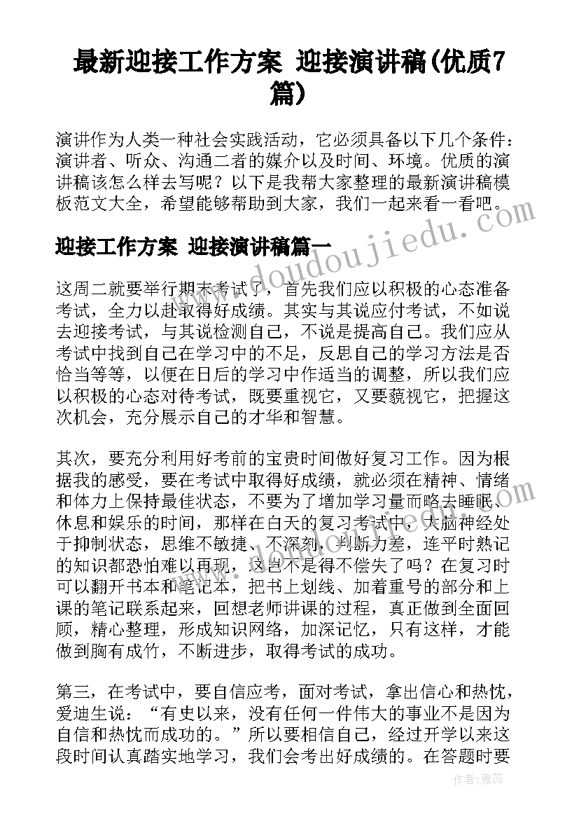 最新迎接工作方案 迎接演讲稿(优质7篇)