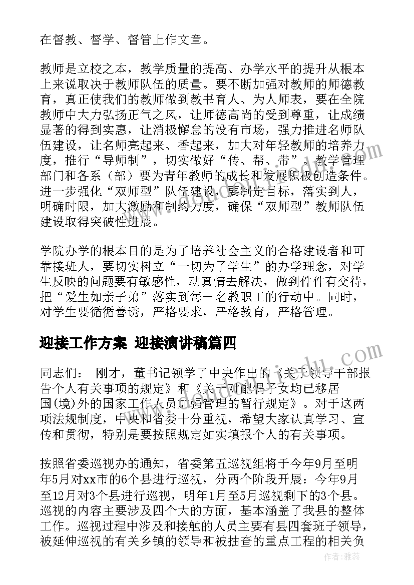 最新迎接工作方案 迎接演讲稿(优质7篇)