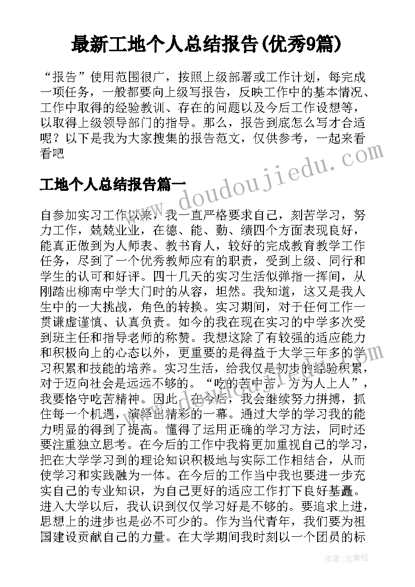 最新工地个人总结报告(优秀9篇)