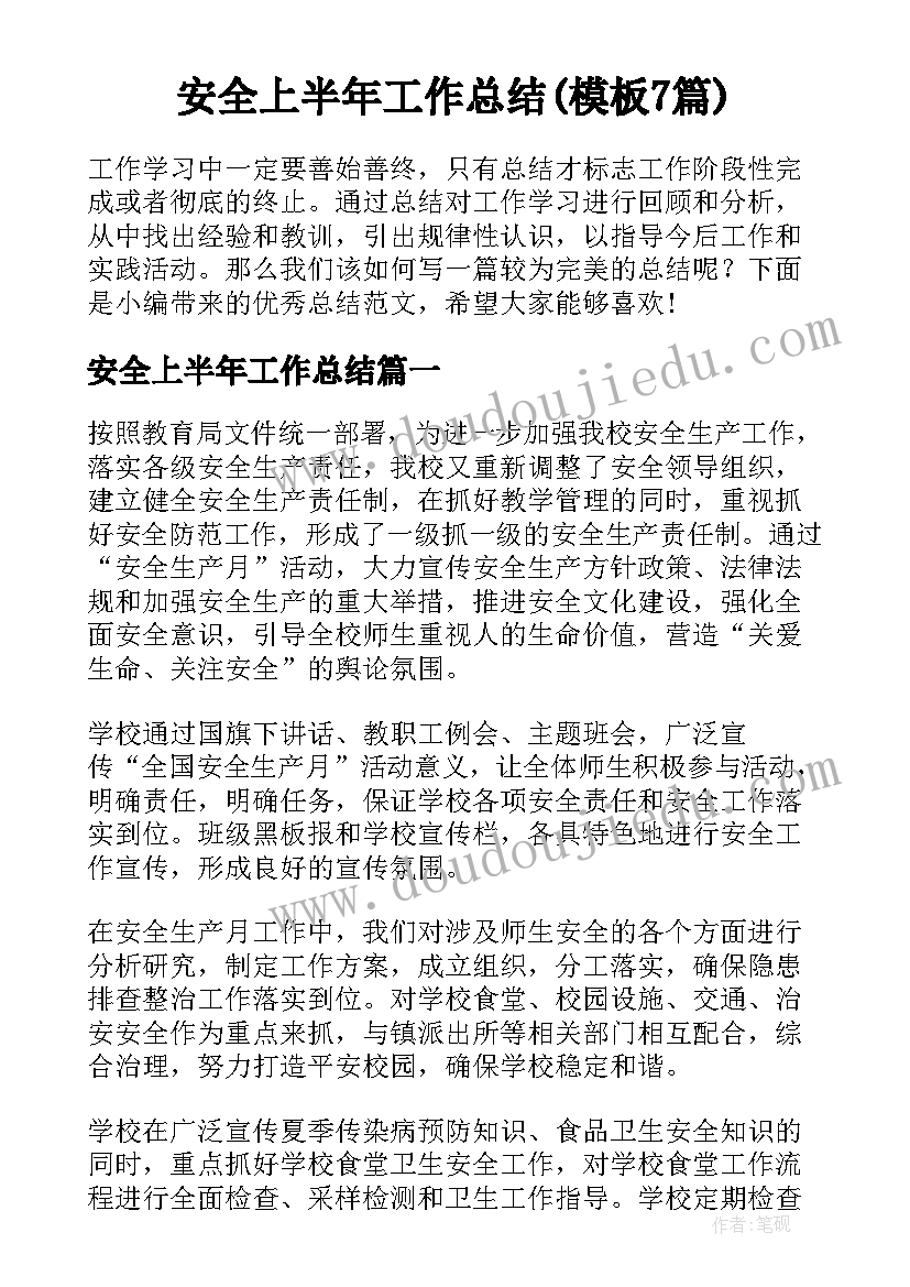 安全上半年工作总结(模板7篇)