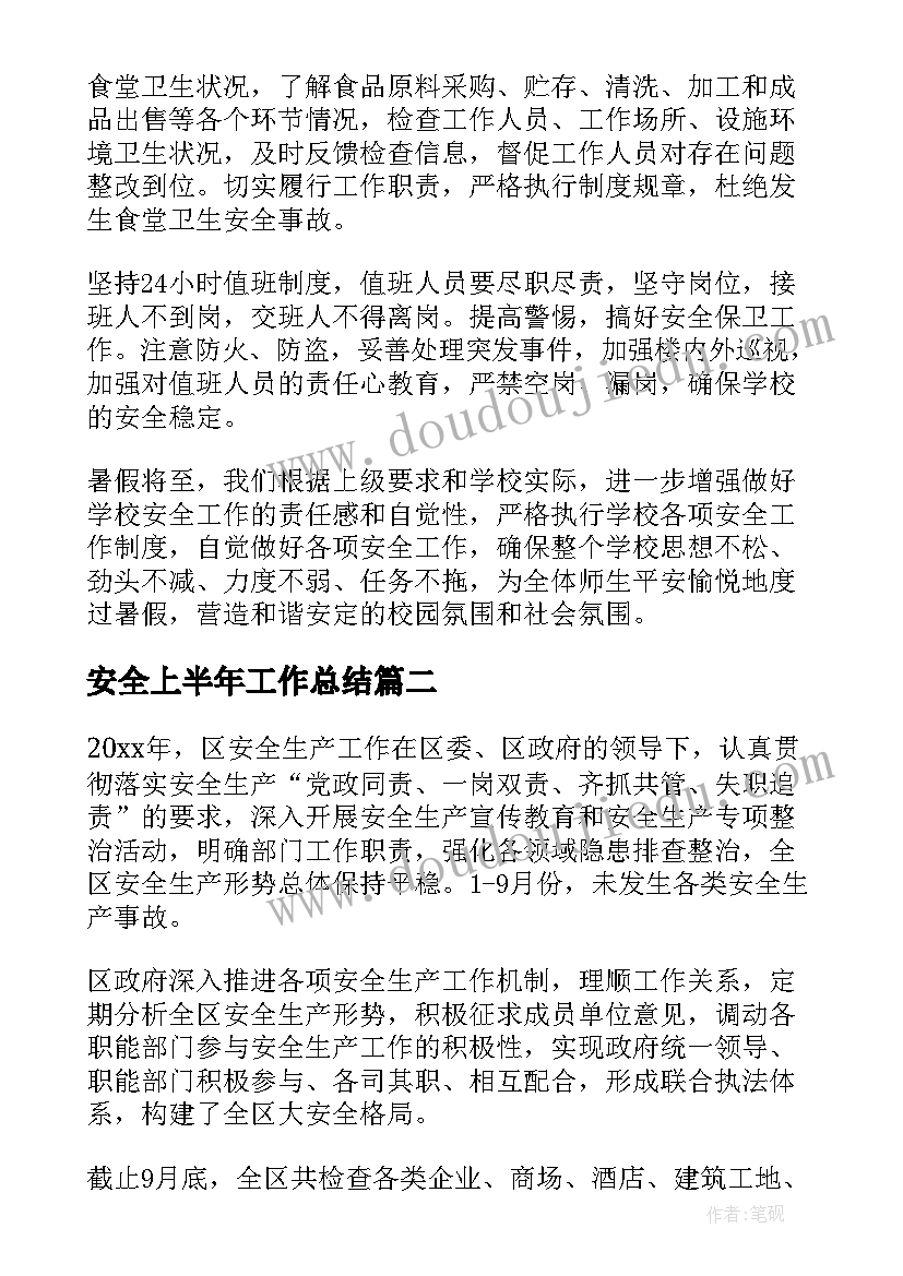 安全上半年工作总结(模板7篇)