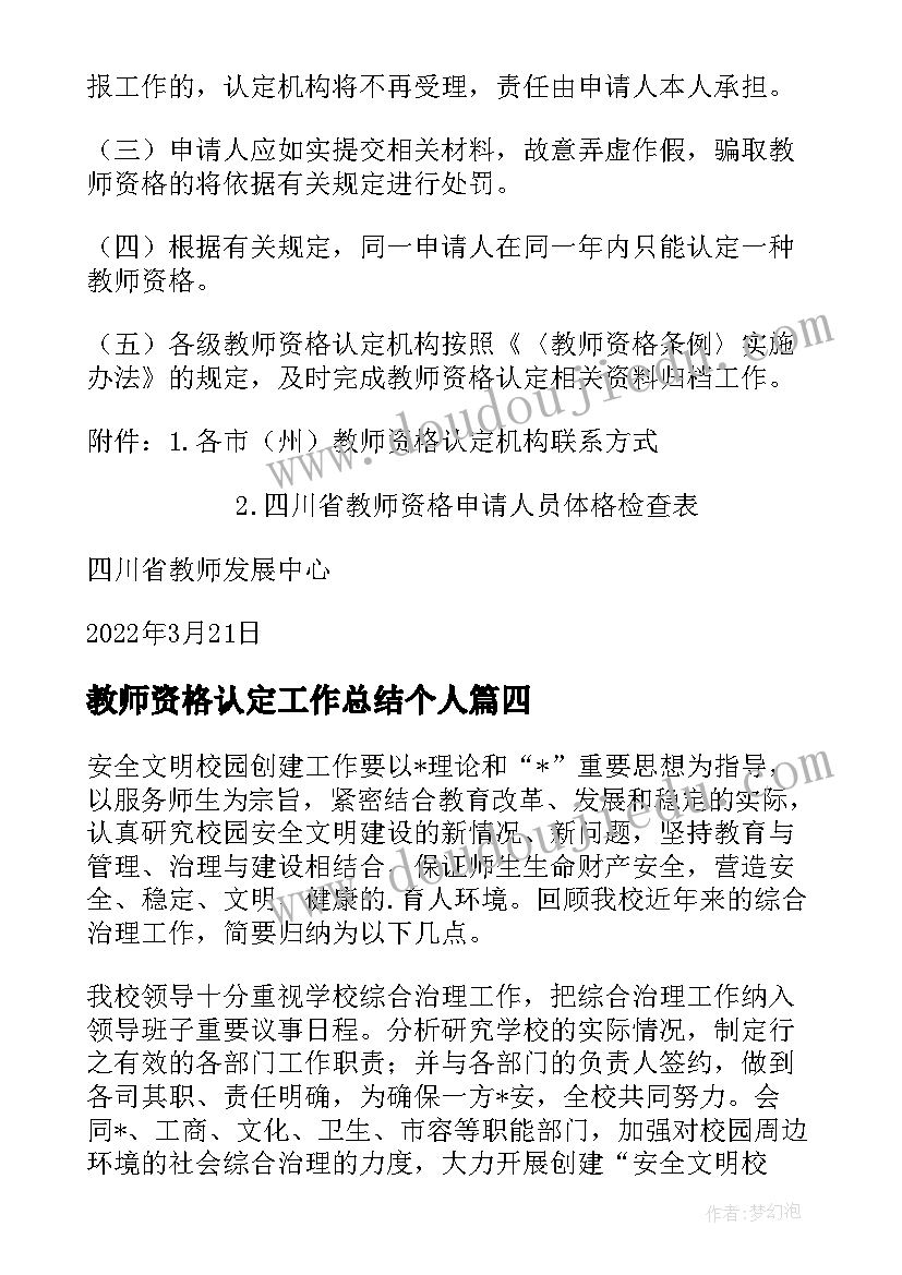 2023年教师资格认定工作总结个人(通用6篇)