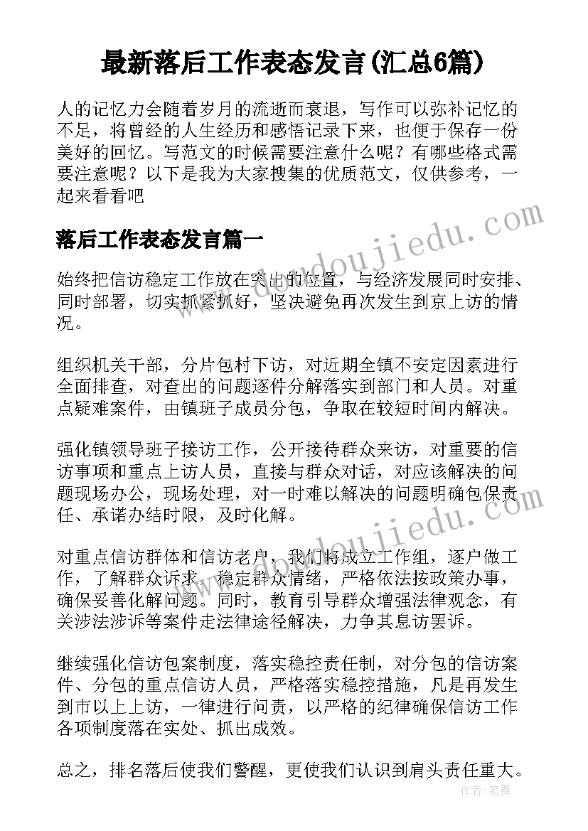 最新落后工作表态发言(汇总6篇)