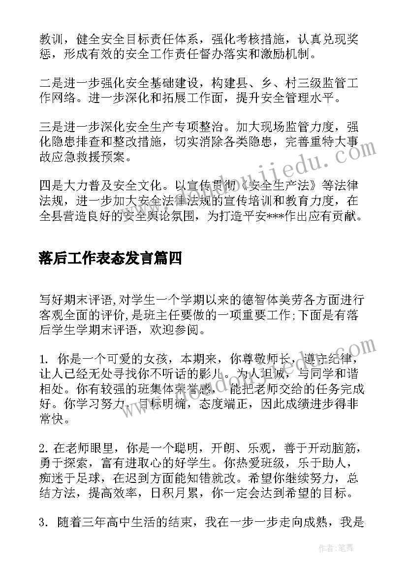 最新落后工作表态发言(汇总6篇)