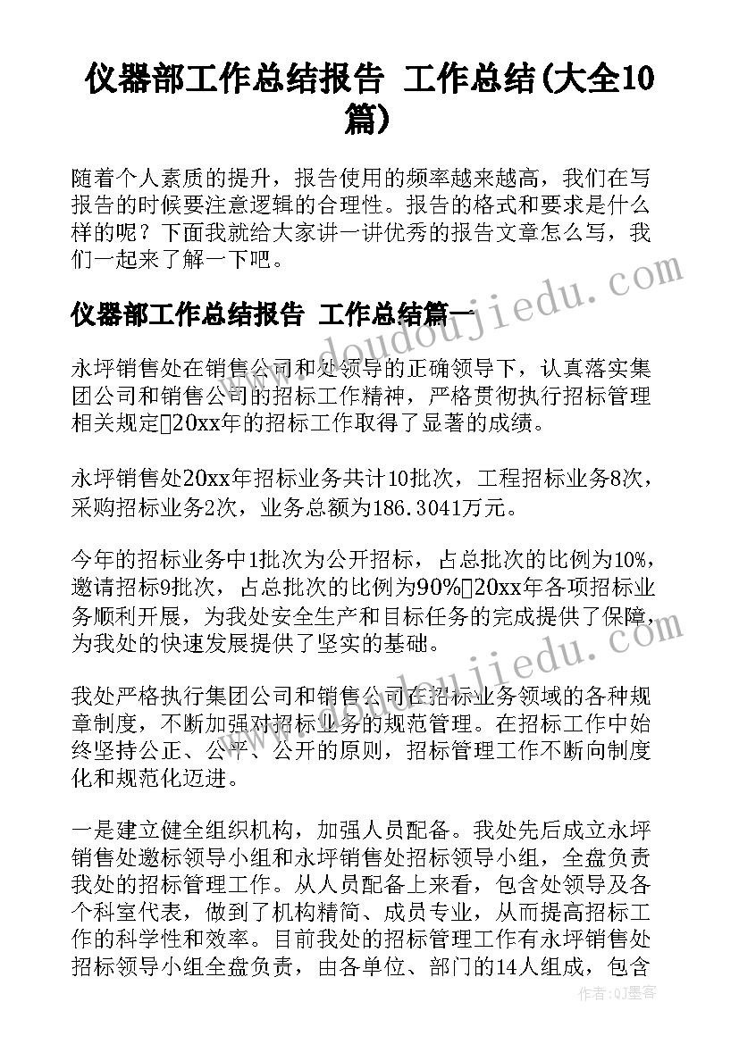 仪器部工作总结报告 工作总结(大全10篇)