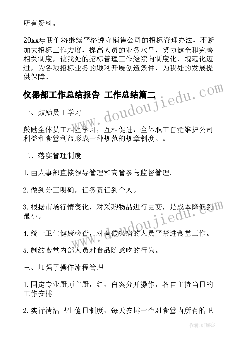 仪器部工作总结报告 工作总结(大全10篇)