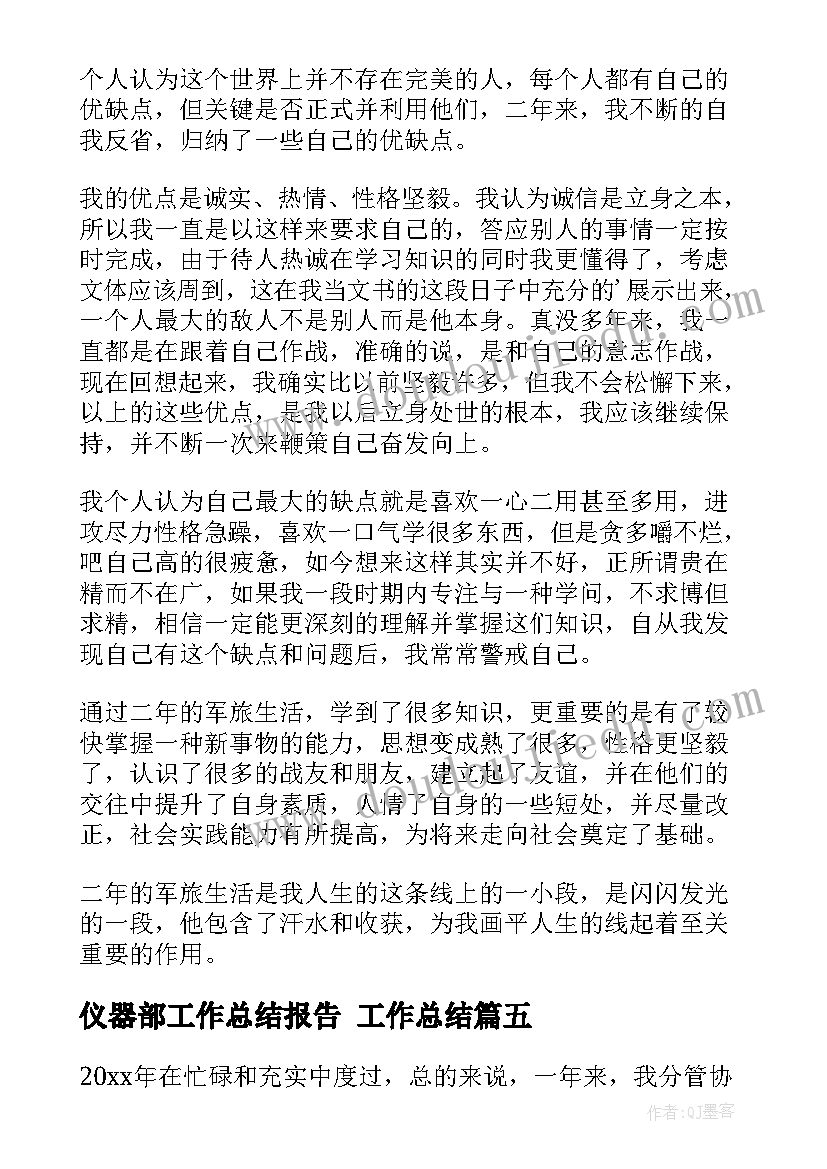 仪器部工作总结报告 工作总结(大全10篇)