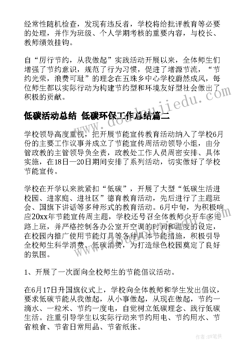 最新低碳活动总结 低碳环保工作总结(优秀5篇)