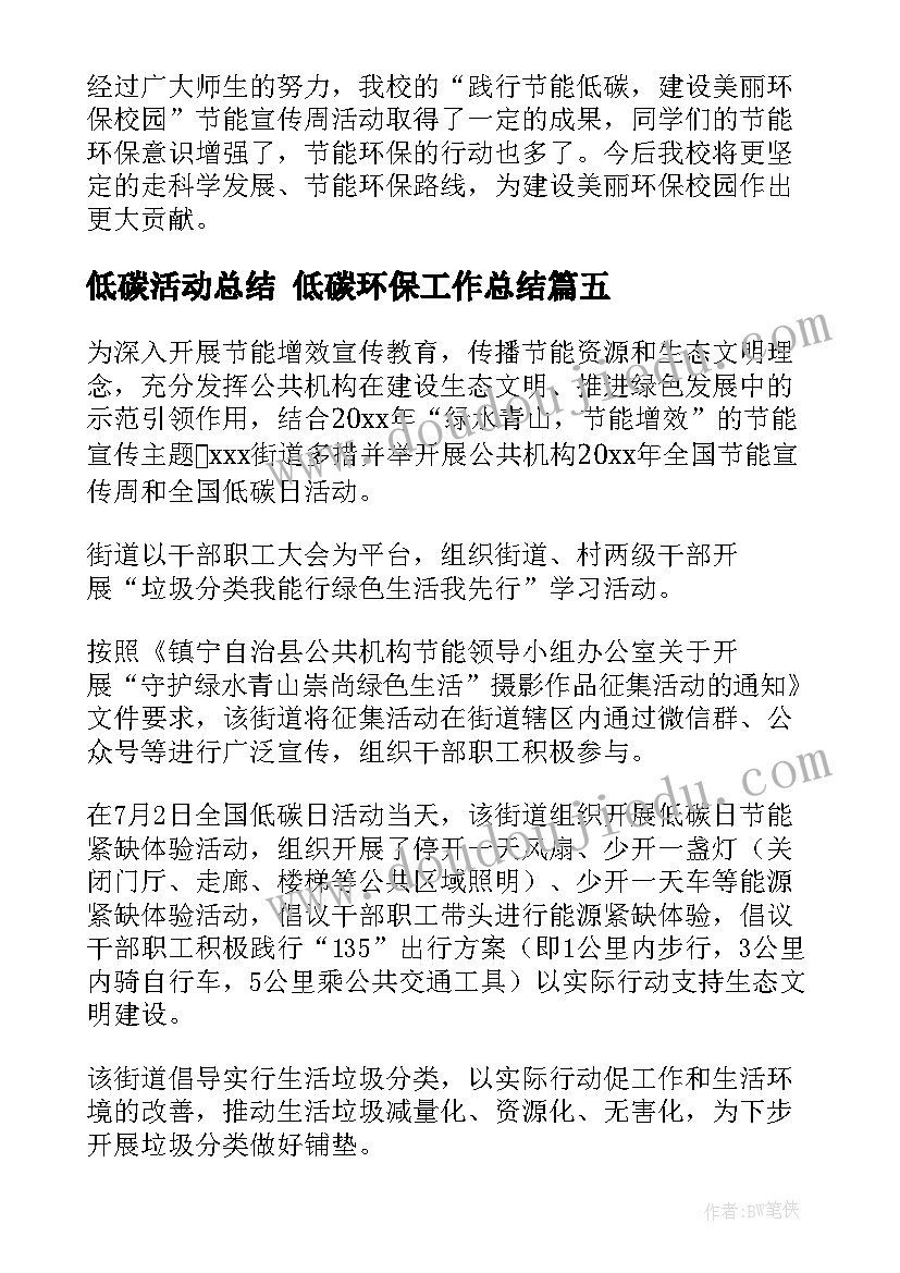 最新低碳活动总结 低碳环保工作总结(优秀5篇)