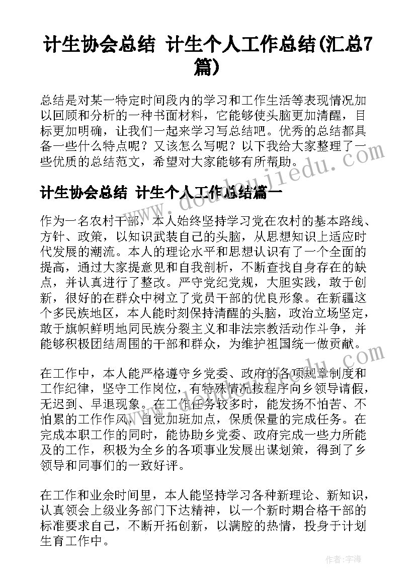 计生协会总结 计生个人工作总结(汇总7篇)