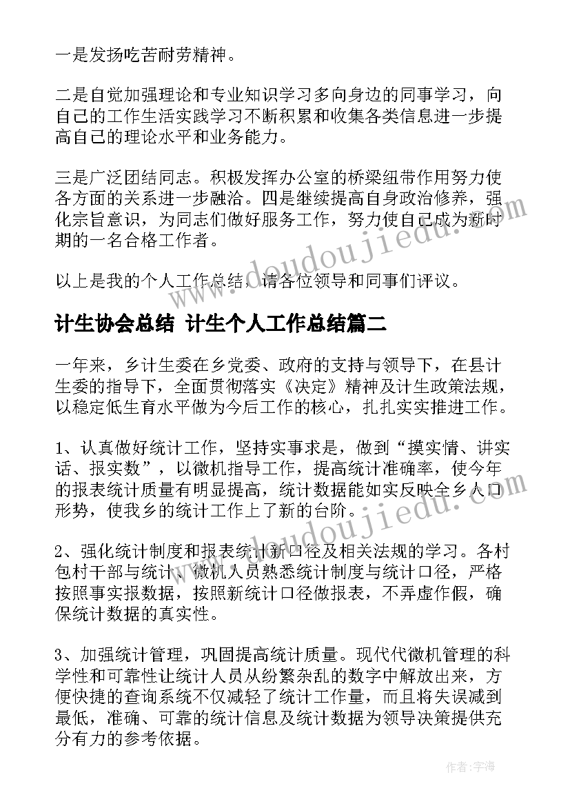 计生协会总结 计生个人工作总结(汇总7篇)