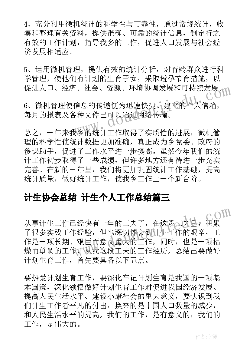 计生协会总结 计生个人工作总结(汇总7篇)