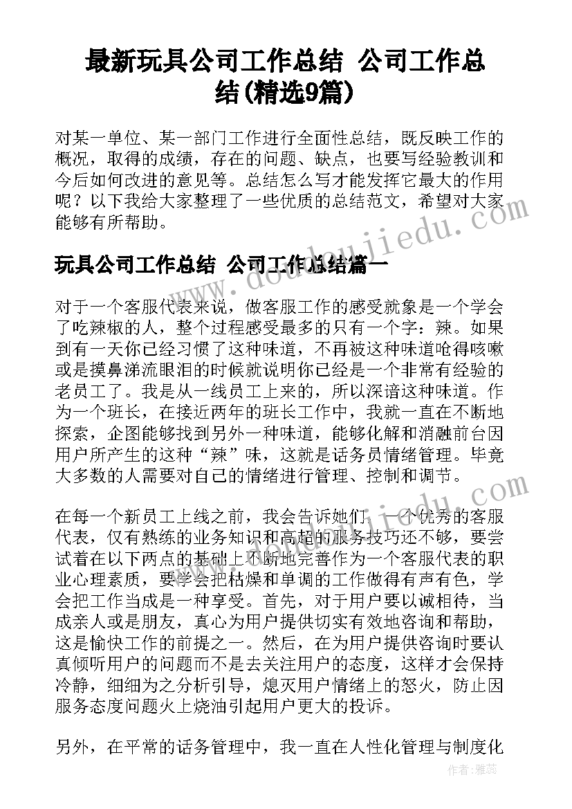 最新玩具公司工作总结 公司工作总结(精选9篇)