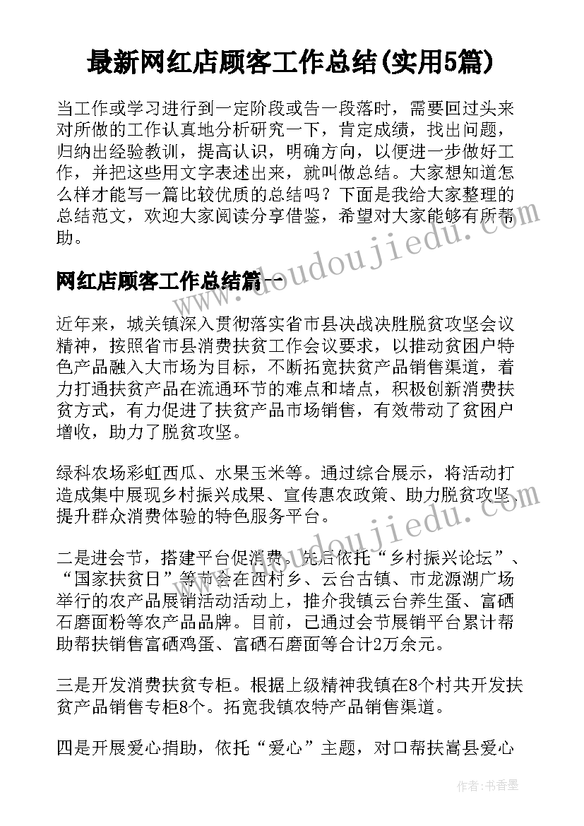 最新网红店顾客工作总结(实用5篇)