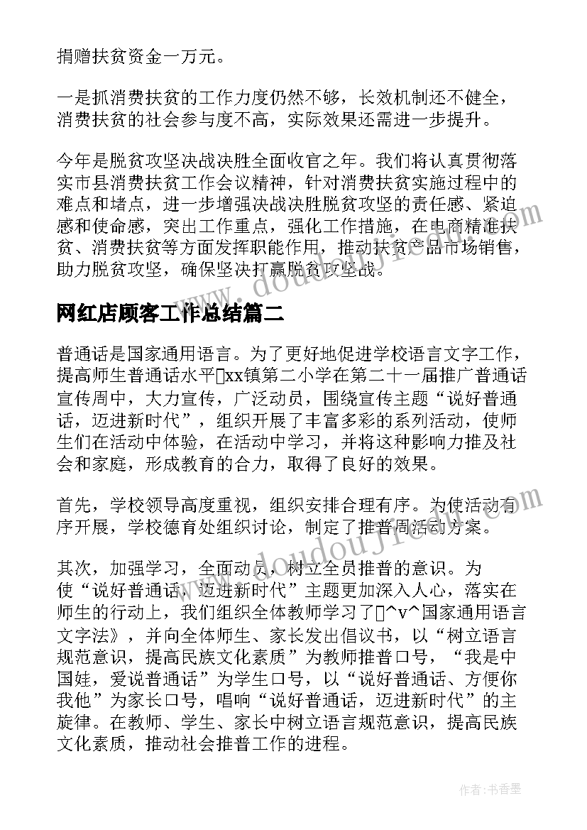 最新网红店顾客工作总结(实用5篇)