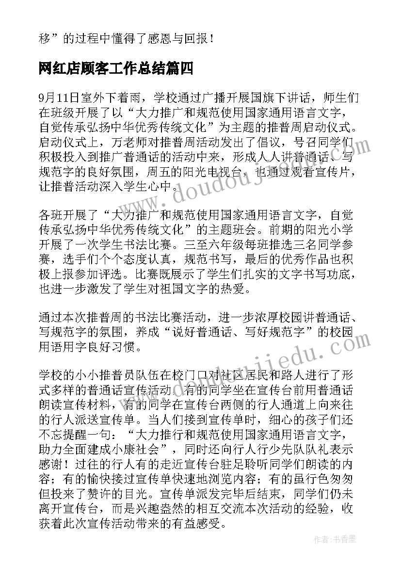 最新网红店顾客工作总结(实用5篇)