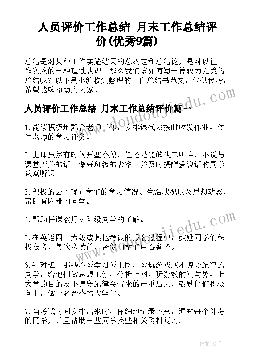 人员评价工作总结 月末工作总结评价(优秀9篇)