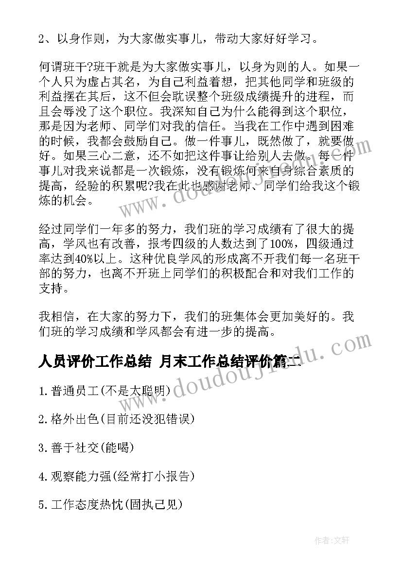 人员评价工作总结 月末工作总结评价(优秀9篇)