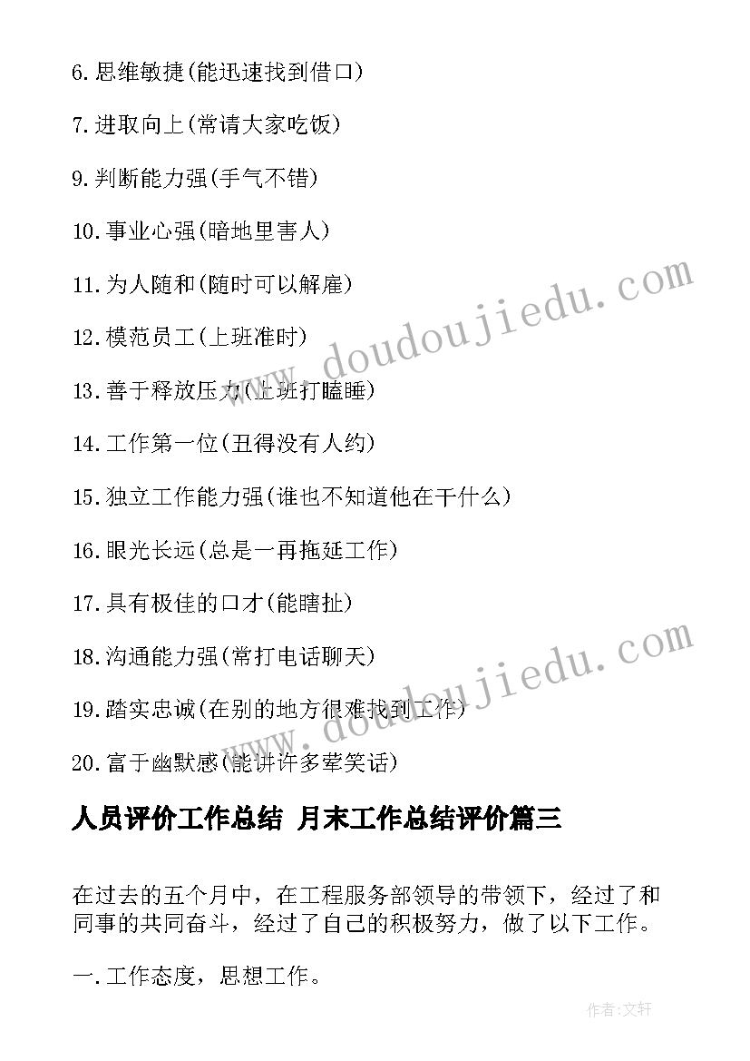 人员评价工作总结 月末工作总结评价(优秀9篇)